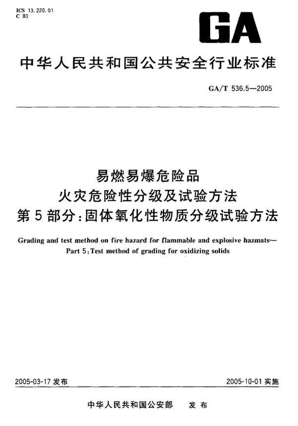 GA/T 536.5-2005 易燃易爆危险品 火灾危险性分级及试验方法 第5部分:固体氧化性物质分级试验方法