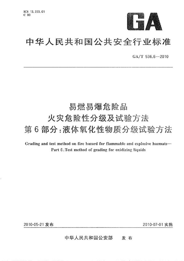 GA/T 536.6-2010 易燃易爆危险品 火灾危险性分级及试验方法 第6部分:液体氧化性物质分级试验方法