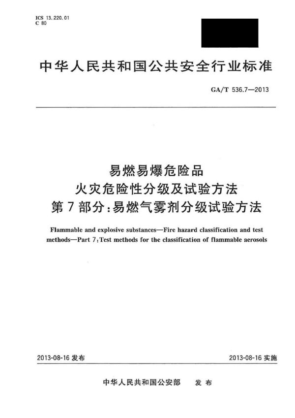 GA/T 536.7-2013 易燃易爆危险品 火灾危险性分级及试验方法 第7部分:易燃气雾剂分级试验方法