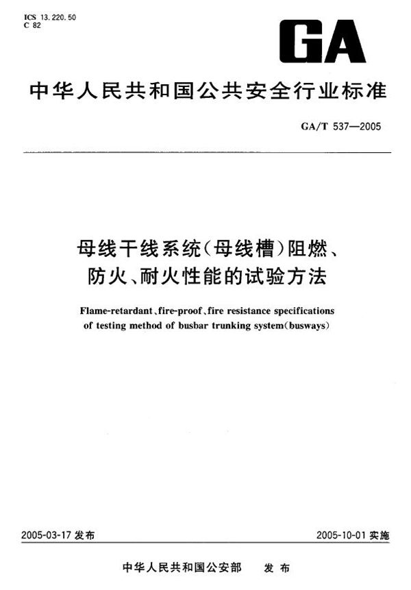 GA/T 537-2005 母线干线系统(母线槽)阻燃、防火、耐火性能的试验方法