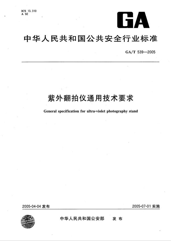 GA/T 539-2005 紫外翻拍仪通用技术要求