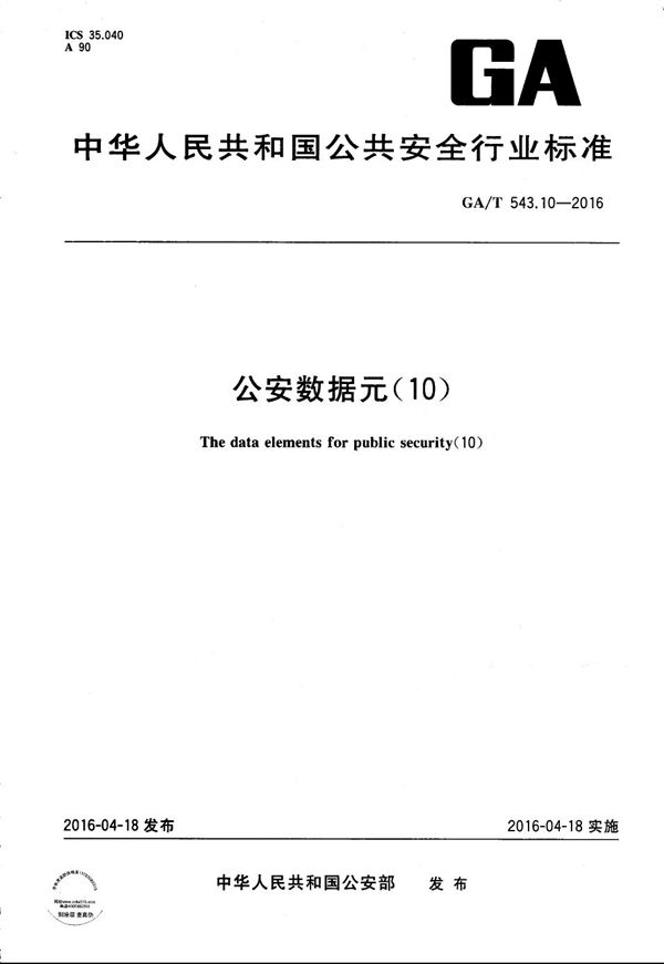 GA/T 543.10-2016 公安数据元（10）