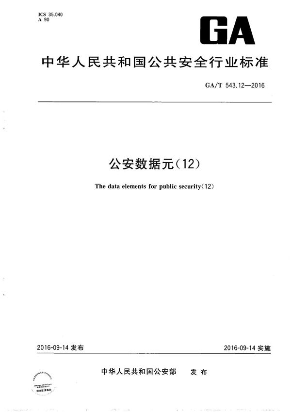 GA/T 543.12-2016 公安数据元（12）