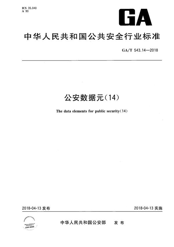 GA/T 543.14-2018 公安数据元（14）