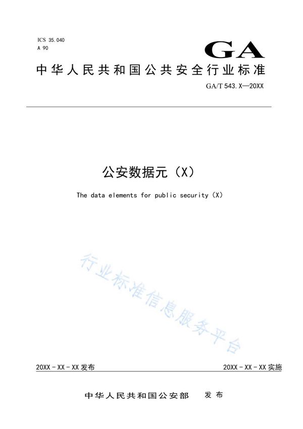 GA/T 543.19-2020 公安数据元（19）