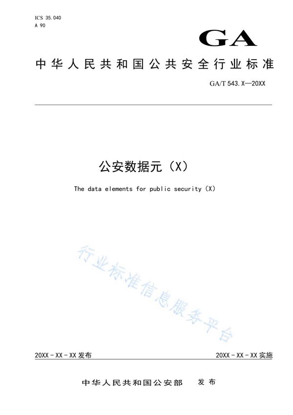 GA/T 543.20-2020 公安数据元（20）