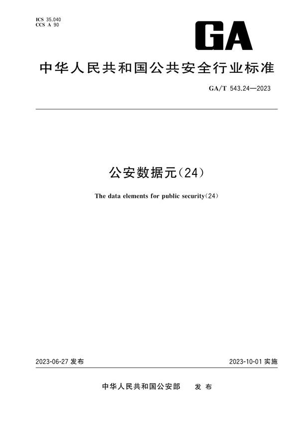 GA/T 543.24-2023 公安数据元（24）