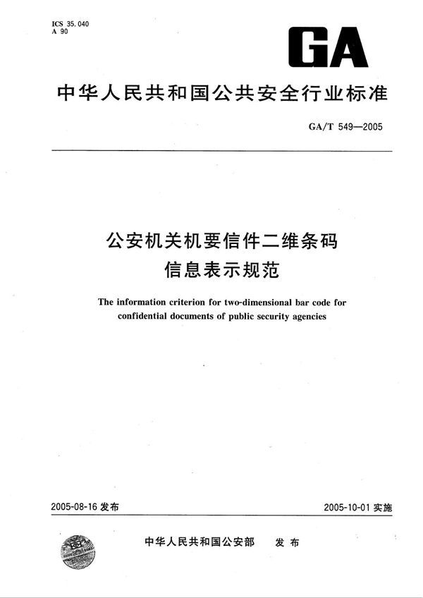 GA/T 549-2005 公安机关机要信件二维条码信息表示规范