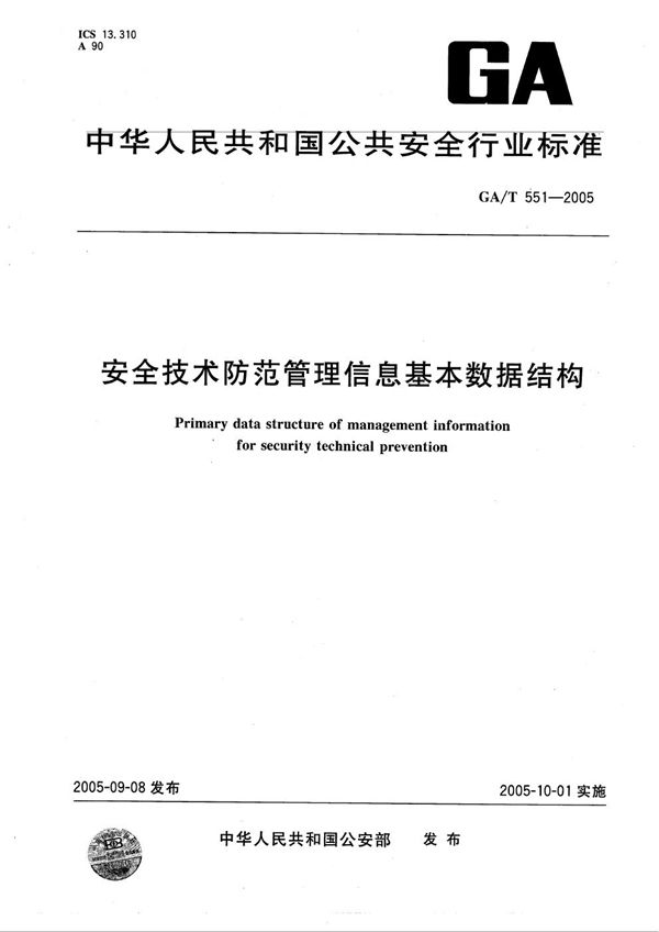 GA/T 551-2005 安全技术防范管理信息基本数据结构