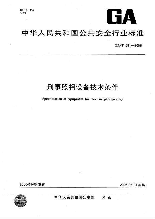 GA/T 591-2006 刑事照相设备技术条件