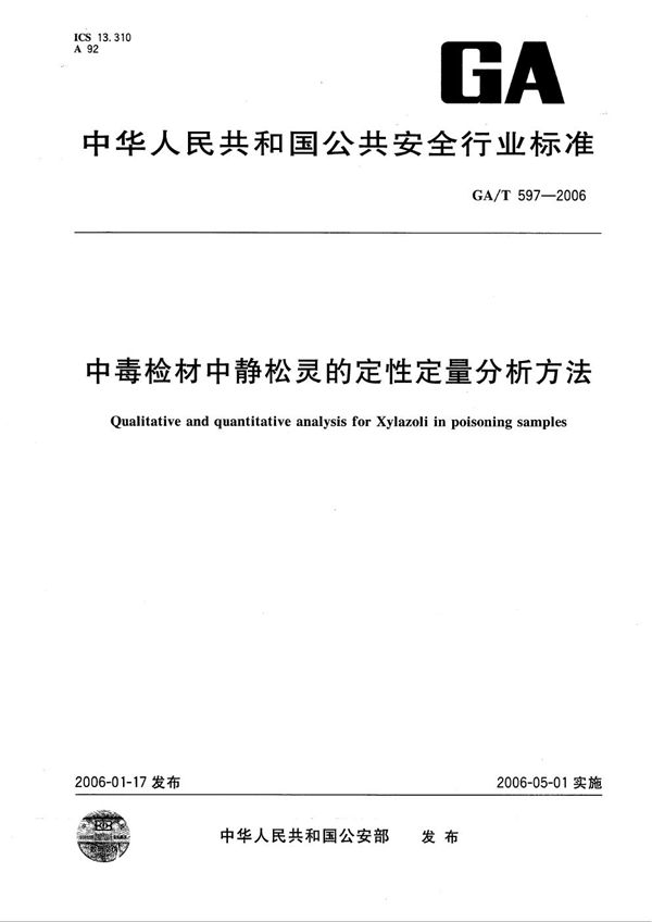 中毒检材中静松灵的定性定量分析方法