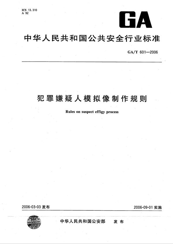 GA/T 601-2006 犯罪嫌疑人模拟像制作规则