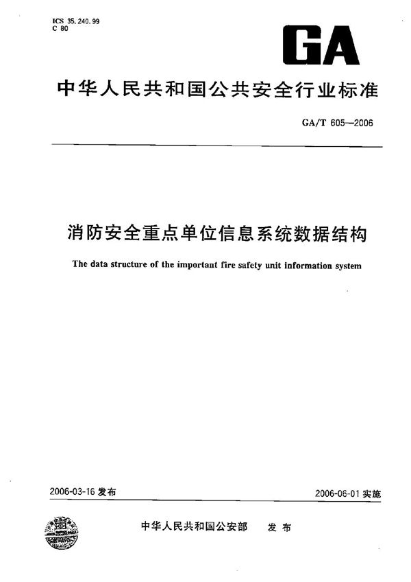 GA/T 605-2006 消防安全重点单位信息系统数据结构