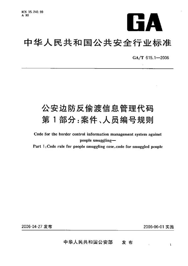 GA/T 615.1-2006 公安边防反偷渡信息管理代码 第1部分：案件、人员编号规则