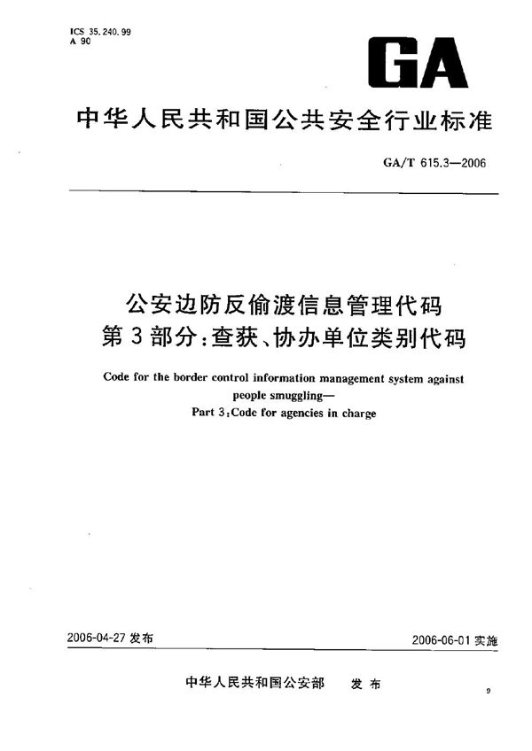 GA/T 615.3-2006 公安边防反偷渡信息管理代码 第3部分：查获、协办单位类别代码