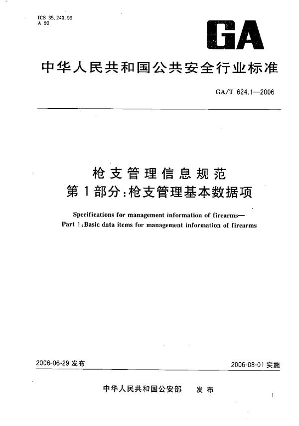 GA/T 624.1-2006 枪支管理信息规范 第1部分：枪支管理基本数据项