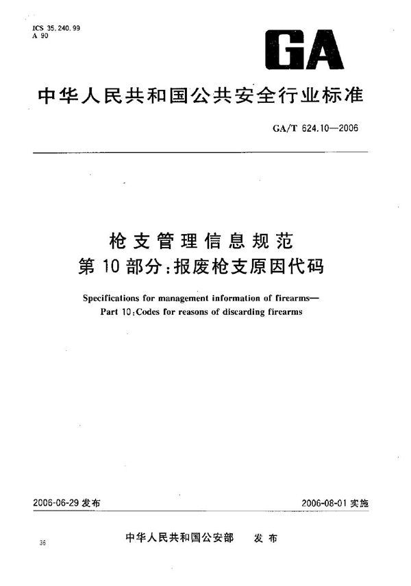 GA/T 624.10-2006 枪支管理信息规范 第10部分：报废枪支原因代码