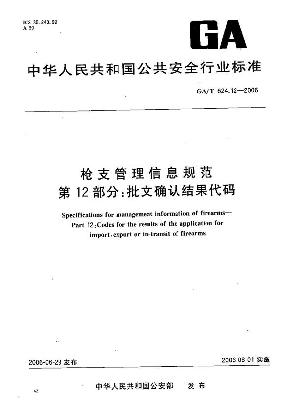 GA/T 624.12-2006 枪支管理信息规范 第12部分：报文确认结果代码