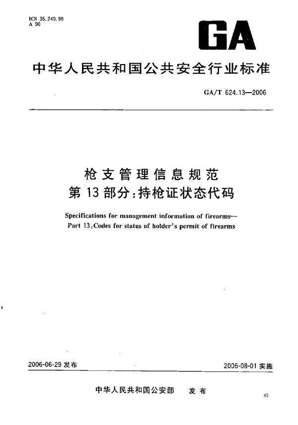 GA/T 624.13-2006 枪支管理信息规范 第13部分：持枪证状态代码