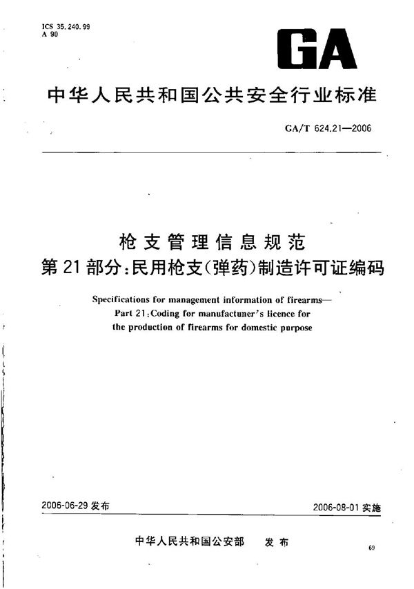 GA/T 624.21-2006 枪支管理信息规范 第21部分：民用枪支（弹药）制造许可证编码