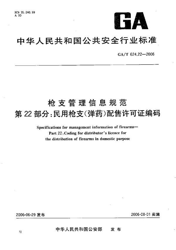 GA/T 624.22-2006 枪支管理信息规范 第22部分：民用枪支（弹药）配售许可证编码