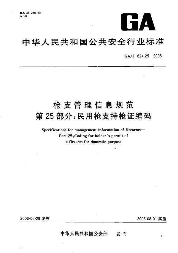 GA/T 624.25-2006 枪支管理信息规范 第25部分：民用枪支持枪证编码