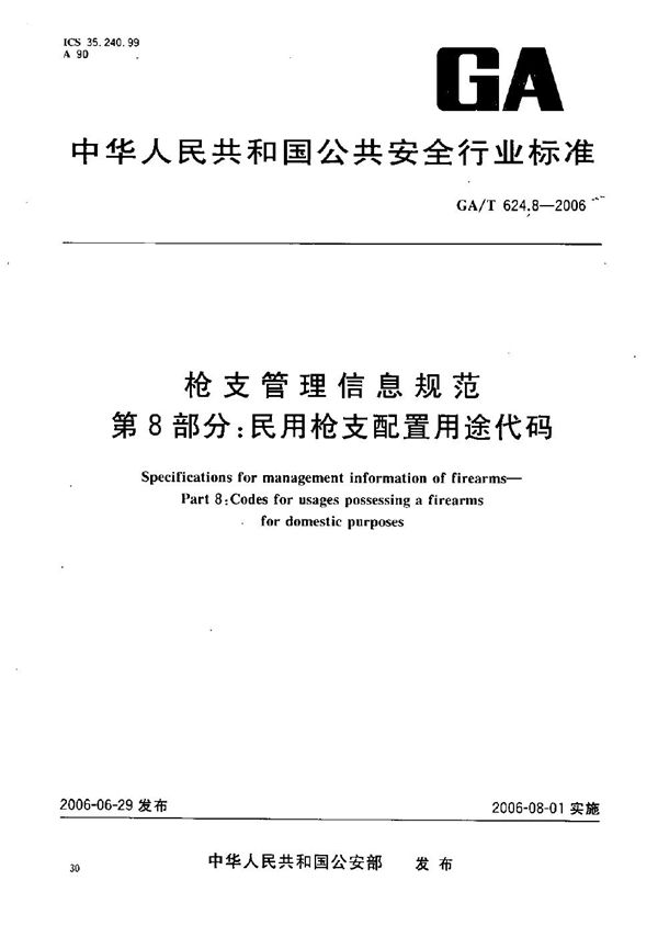 GA/T 624.8-2006 枪支管理信息规范 第8部分：民用枪支配置用途代码