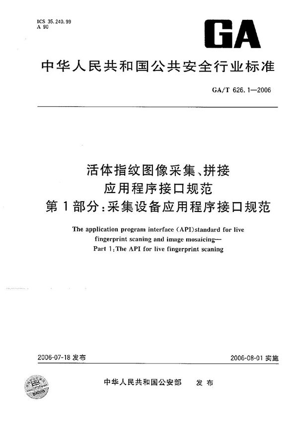 GA/T 626.1-2006 活体指纹图象采集、拼接应用程序接口规范  第1部分：采集设备应用程序接口规范