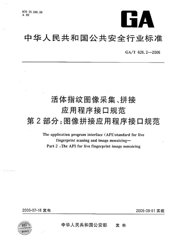 GA/T 626.2-2006 活体指纹图象采集、拼接应用程序接口规范  第2部分：图像拼接应用程序接口规范