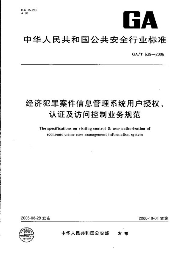 GA/T 639-2006 经济犯罪案件信息管理系统用户授权、认证及访问控制业务规范