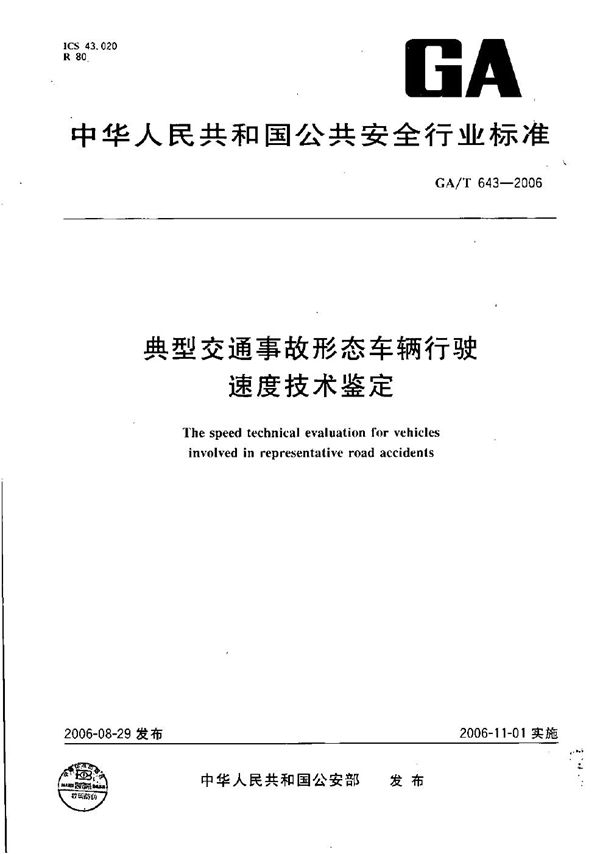 GA/T 643-2006 典型交通事故形态车辆行驶速度技术鉴定
