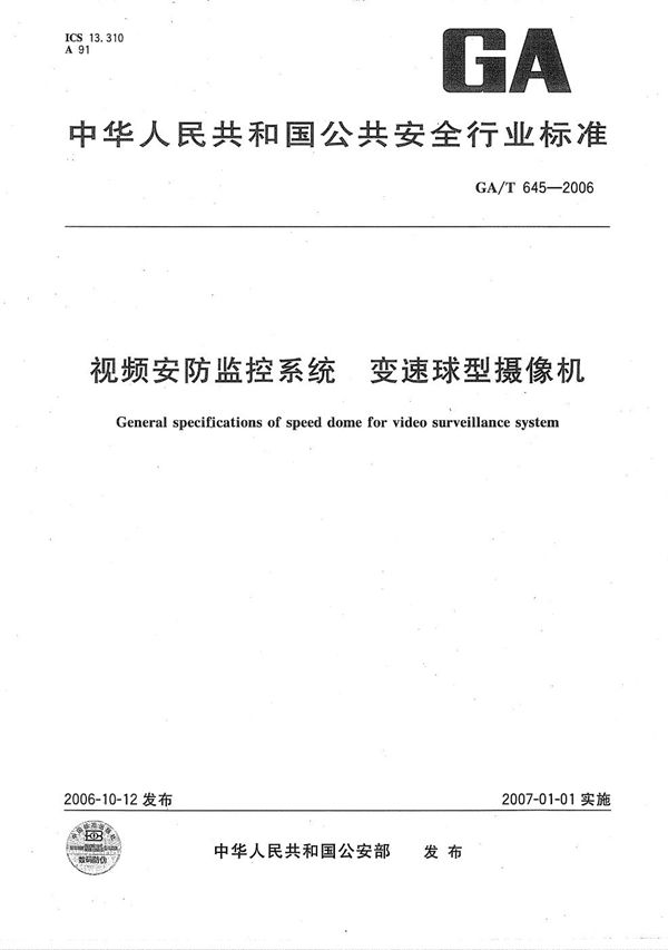 GA/T 645-2006 视频安防监控系统变速球型摄像机