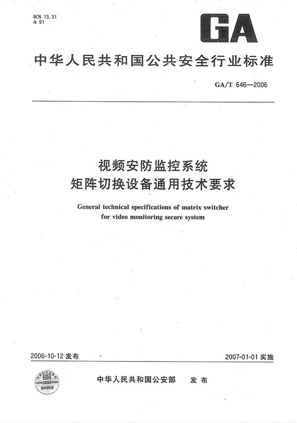 GA/T 646-2006 视频安防监控系统矩阵切换设备通用技术要求