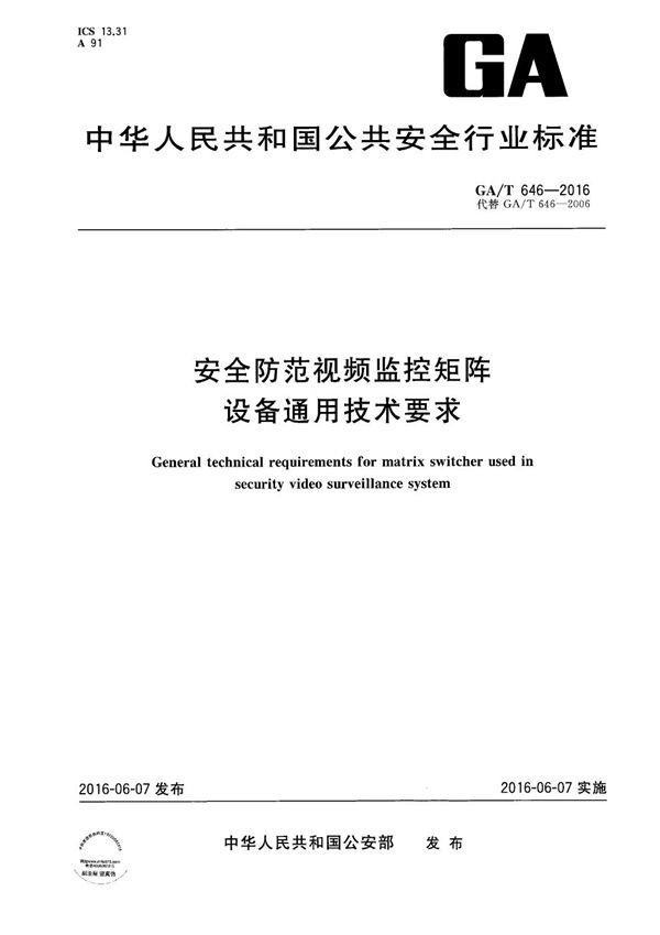 安全防范视频监控矩阵设备通用技术要求