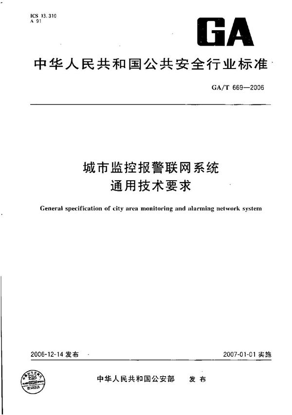 GA/T 669-2006 城市监控报警联网系统通用技术要求