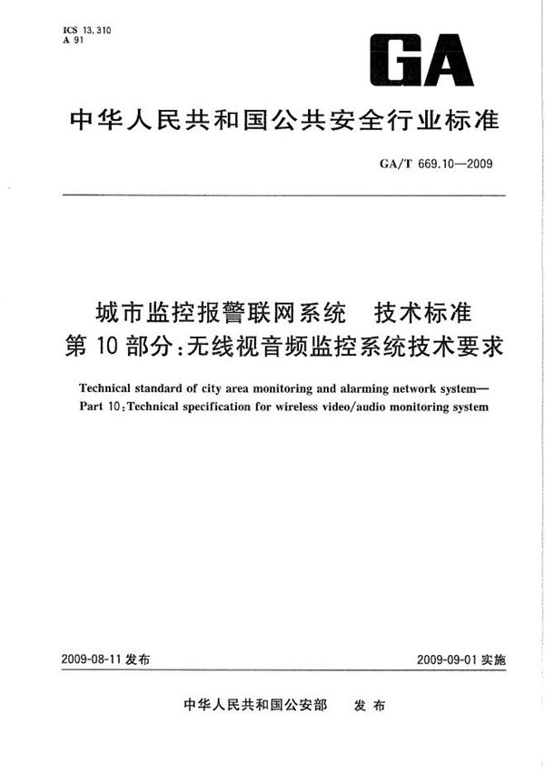 GA/T 669.10-2009 城市监控报警联网系统 技术标准 第10部分：无线视音频监控系统技术要求