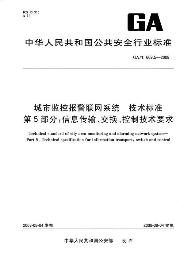 GA/T 669.5-2008 城市监控报警联网系统 技术标准 第5部分：信息传输、交换、控制技术要求