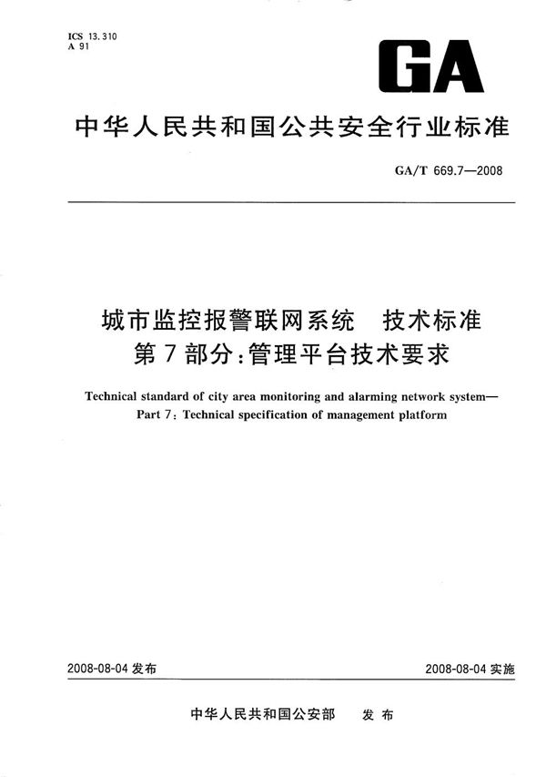 GA/T 669.7-2008 城市监控报警联网系统 技术标准 第7部分：管理平台技术要求