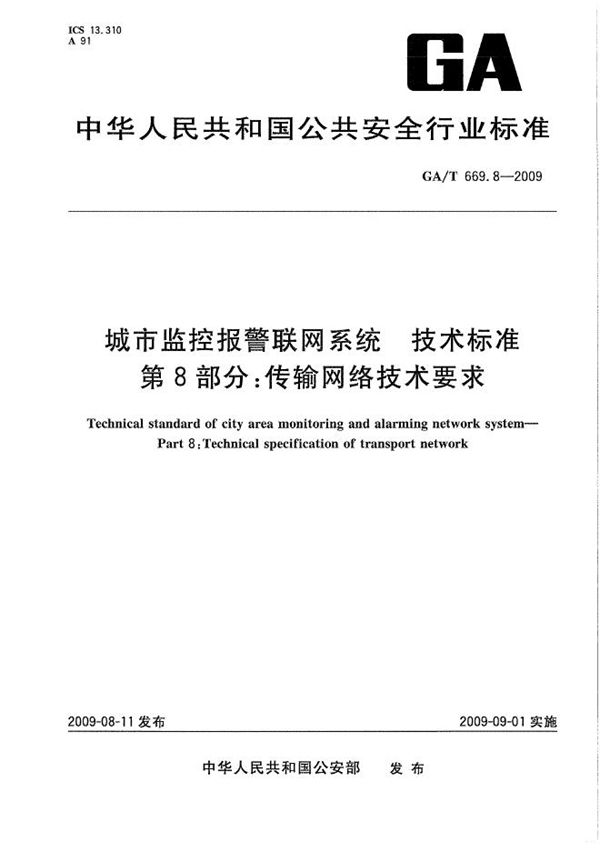 GA/T 669.8-2009 城市监控报警联网系统 技术标准 第8部分：传输网络技术要求