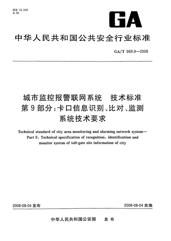 GA/T 669.9-2009 城市监控报警联网系统 技术标准 第9部分:卡口信息识别、比对、监测系统技术要求