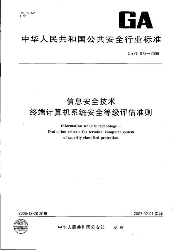 GA/T 672-2006 信息安全技术 终端计算机系统安全等级评估准则