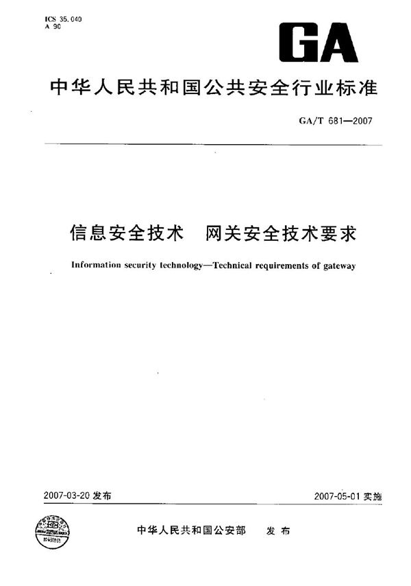 GA/T 681-2007 信息安全技术 网关安全技术要求