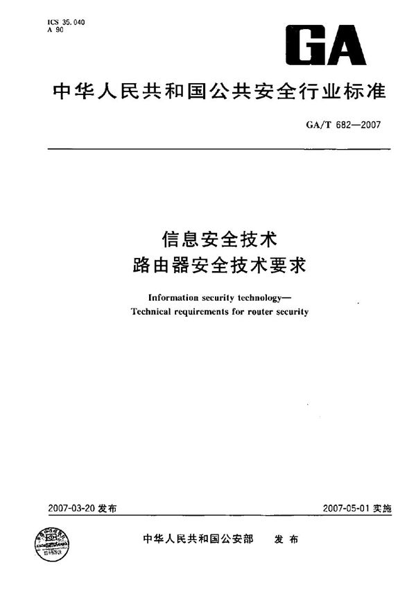 GA/T 682-2007 信息安全技术 路由器安全技术要求