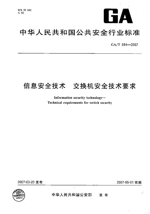 GA/T 684-2007 信息安全技术 交换机安全技术要求