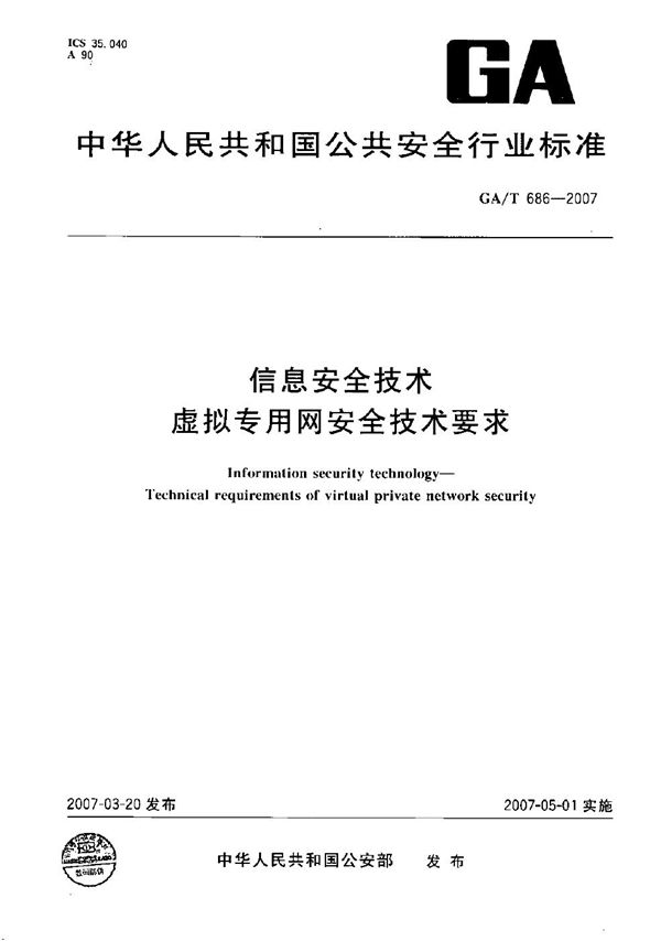 GA/T 686-2007 信息安全技术 虚拟专用网安全技术要求