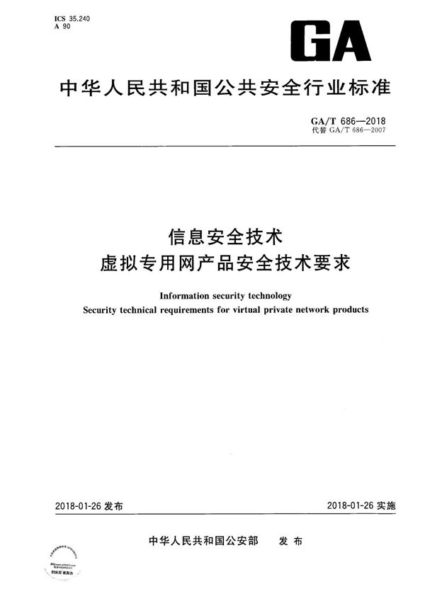 GA/T 686-2018 信息安全技术  虚拟专用网产品安全技术要求