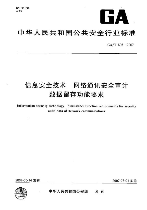 GA/T 695-2007 信息安全技术  网络通讯安全审计数据留存功能要求