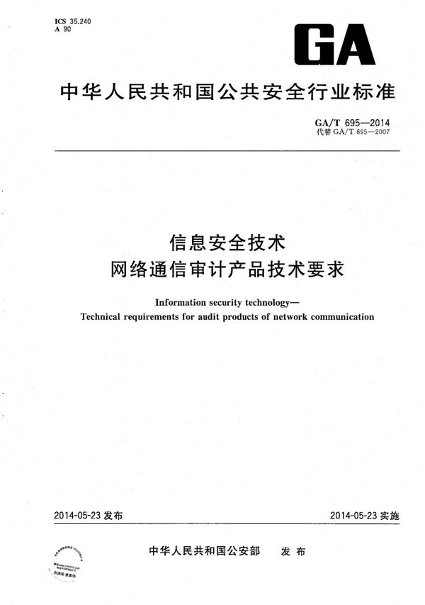 GA/T 695-2014 信息安全技术 网络通讯审计产品技术要求