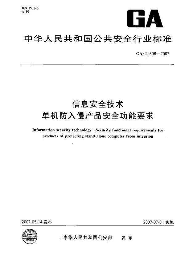 GA/T 696-2007 信息安全技术 单机防入侵产品安全功能要求