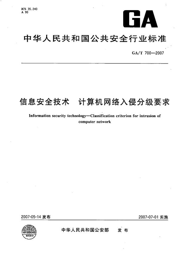 GA/T 700-2007 信息安全技术 计算机网络入侵分级要求